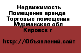 Недвижимость Помещения аренда - Торговые помещения. Мурманская обл.,Кировск г.